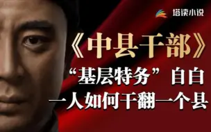 Télécharger la video: 8分钟看完最真实的“官场小说”《中县干部》