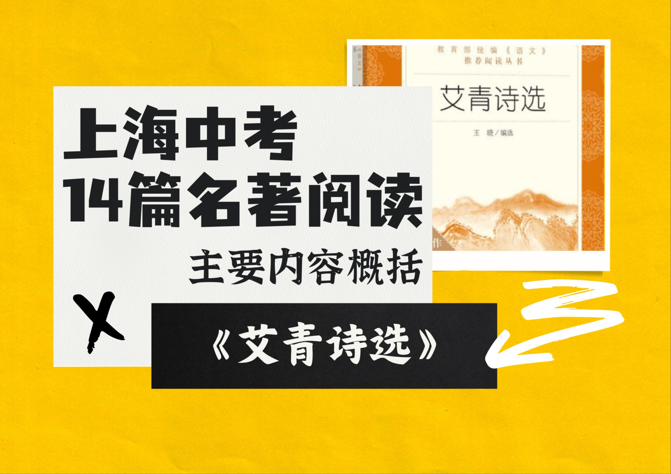 上海中考名著阅读|《艾青诗选》主要内容概括哔哩哔哩bilibili