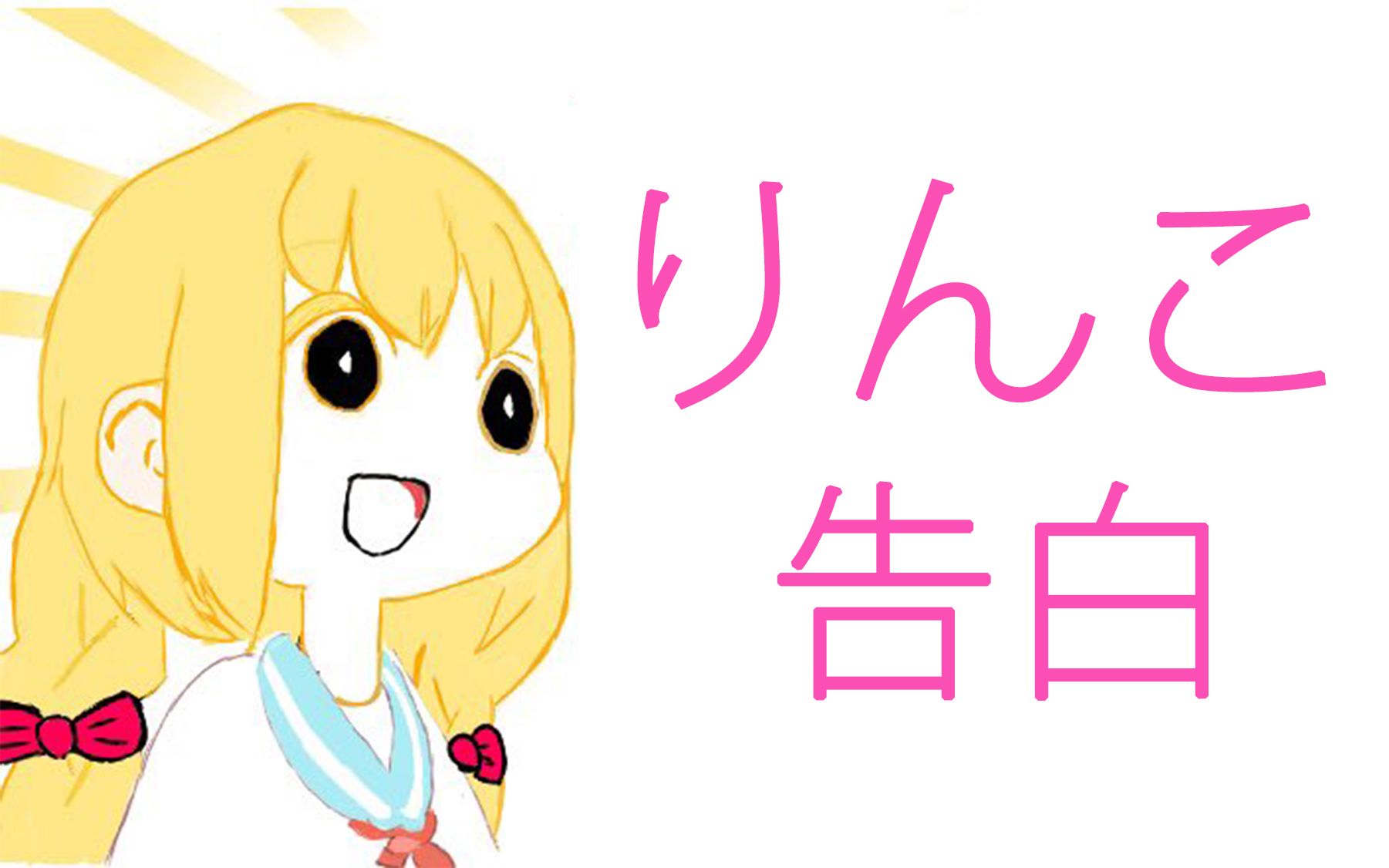 [熟肉][りんこ]只是在告白_哔哩哔哩_bilibili