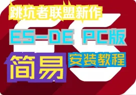 Download Video: 跳坑者联盟新作：ES-DE游戏前端个人测试版 Win系统简易安装教程