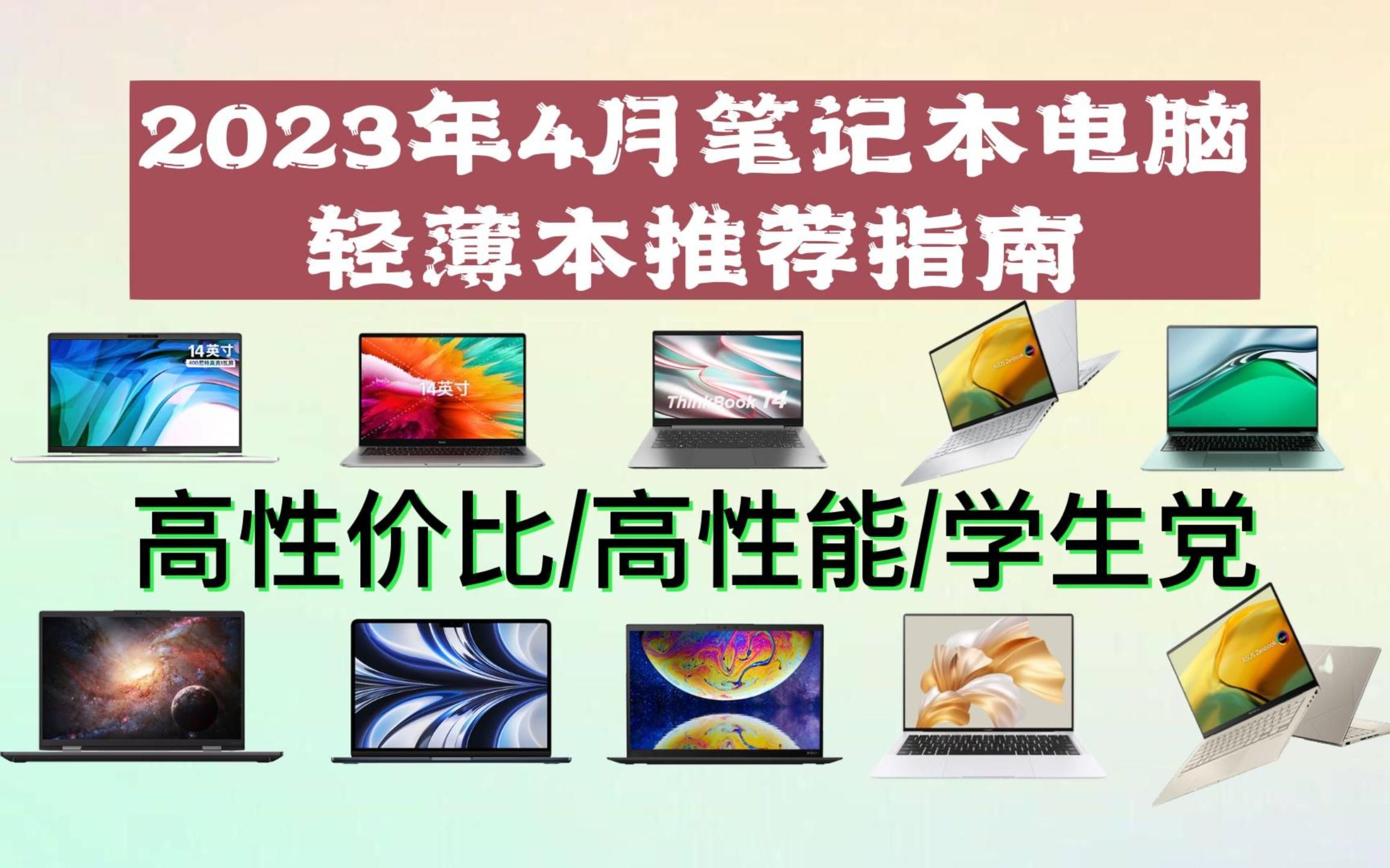 【笔记本电脑ⷮŠ轻薄本推荐】2023年4月笔记本电脑推荐指南,适合学生党(大学生、轻薄本、高性价比|4000元、5000元、6000元、7000元、80哔哩哔哩...