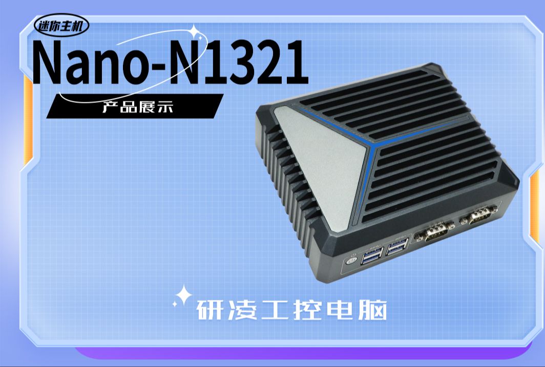 [图]迷你主机Nano-N1321