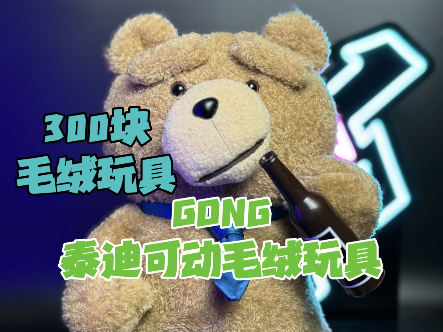 gong泰迪可动毛绒玩具