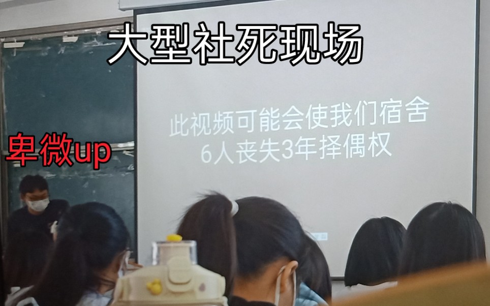 在“大学课堂”播放宿舍制作的视频是一种什么体验?【社死瞬间】哔哩哔哩bilibili