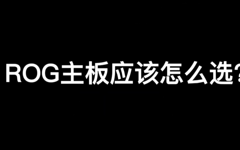 ROG主板应该怎么选?哔哩哔哩bilibili