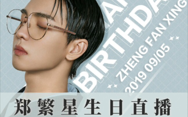 【郑繁星生日直播】星星大型翻车现场,不小心摔了一下蛋糕糊脸上的小