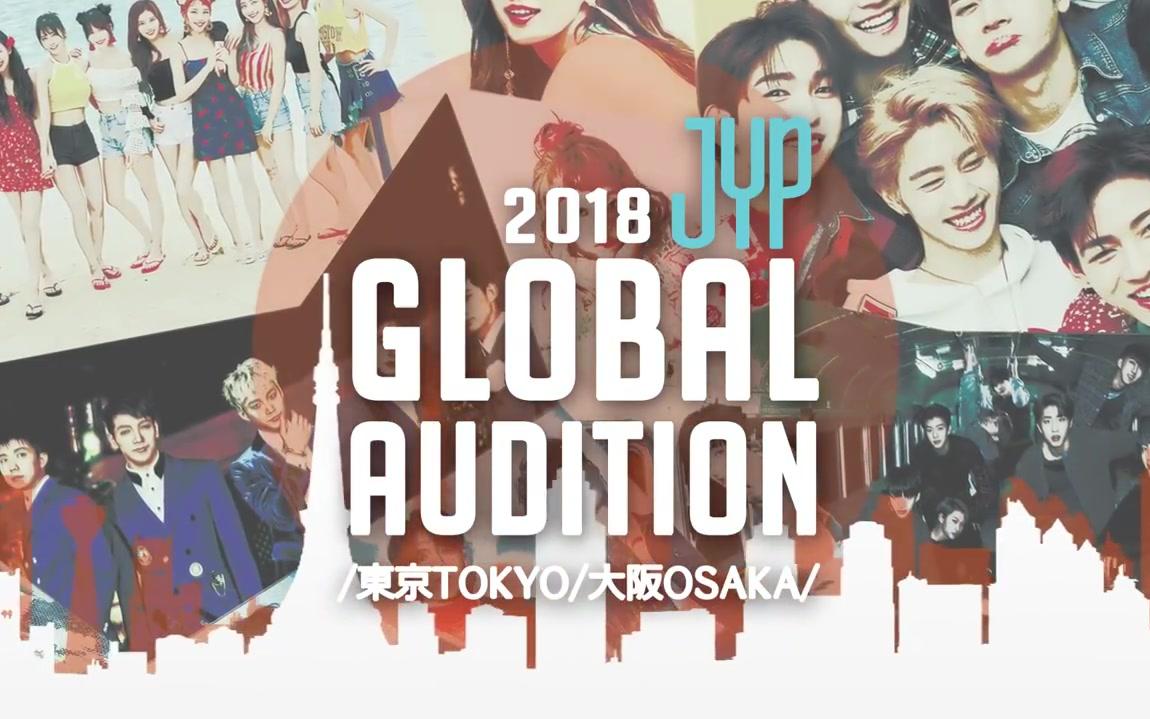 2018 JYP GLOBAL AUDITION(JYP全球练习生选拔)最新预告VER.(TWICE+DAY6+Stray Kids)哔哩哔哩bilibili