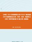 [图]【冲刺】2024年+陕西师范大学070201理论物理《850普通物理(含力学、热学、光学、电磁学)之力学》考研学霸狂刷80题(计算+简答题)真题