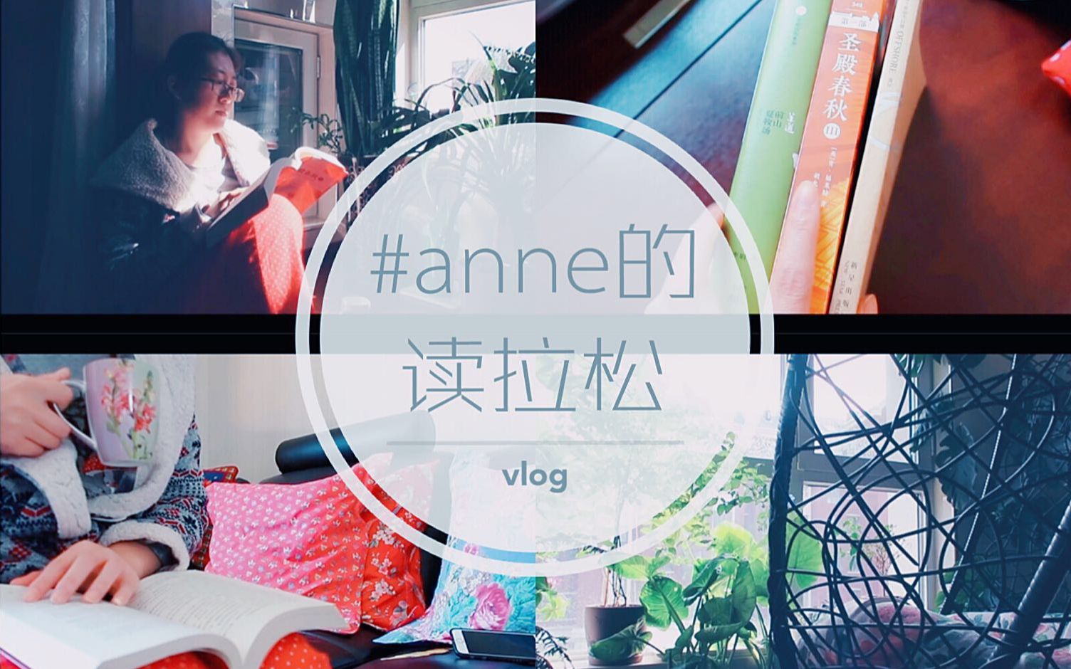 【Anne】首发!#anne的读拉松 阅读Vlog+转转开箱| 2018|哔哩哔哩bilibili