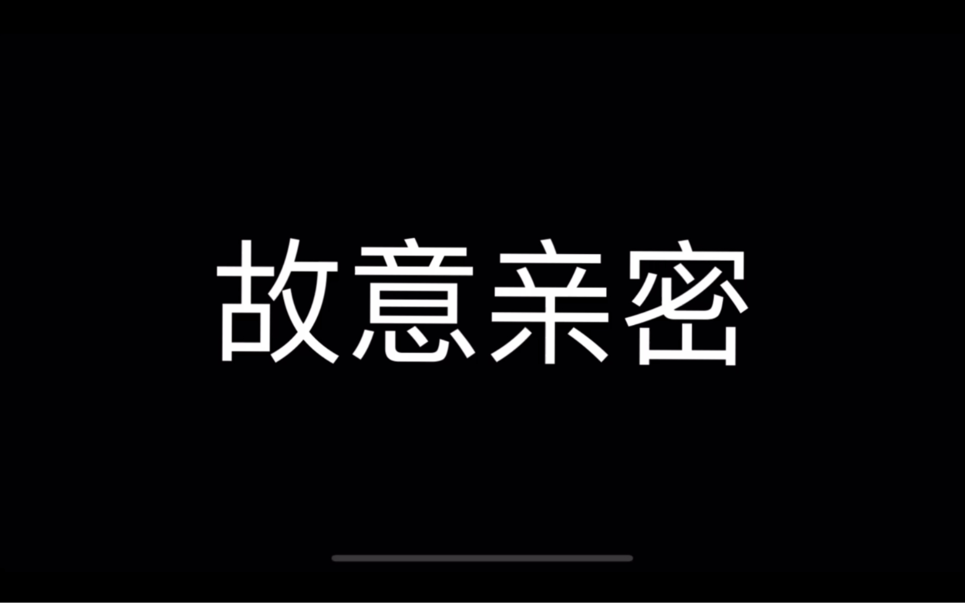 ⷥ᤽邷橙光BTSⷣ€Š故意亲密》这是鹿野一生的故事►哪怕你心机卑劣,我仍然爱着这样的你.◄哔哩哔哩bilibili