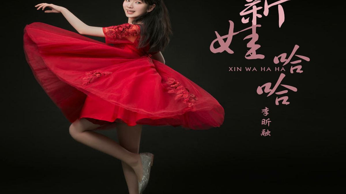 新娃哈哈-李昕融 ktv