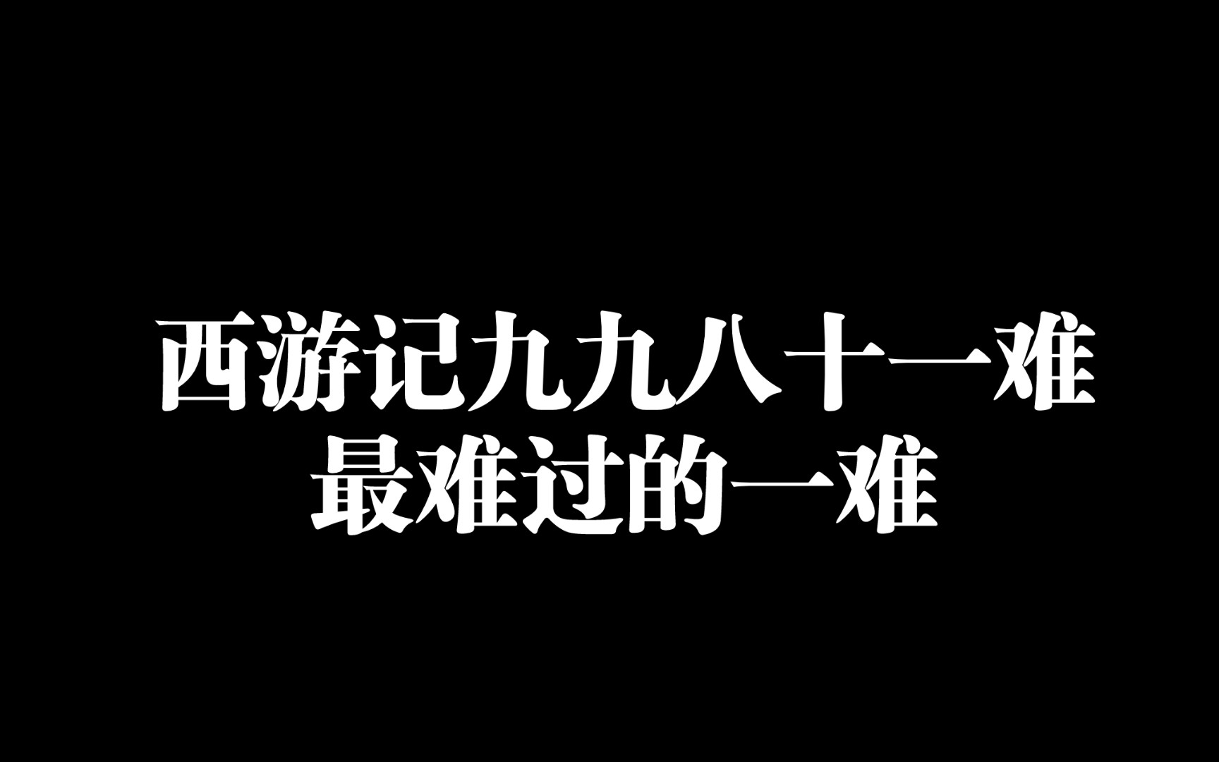 西游记九九八十一难最难过的一难