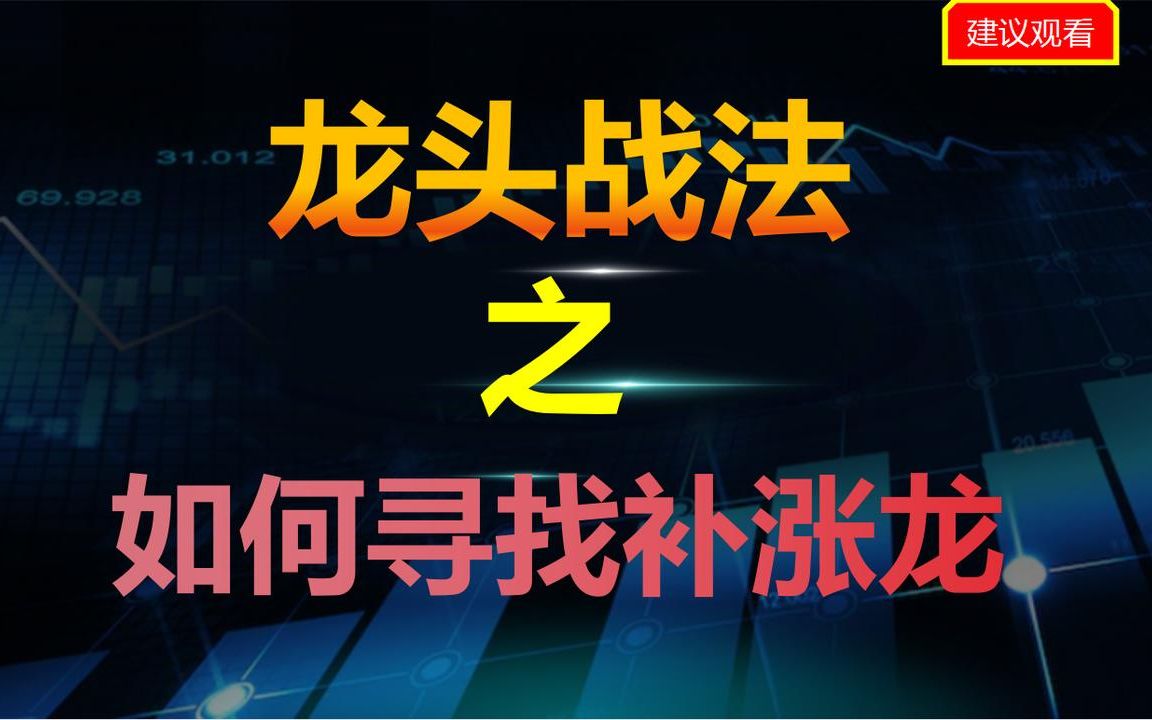 [图]终于有人说实话了：龙头战法之如何寻找补涨龙。