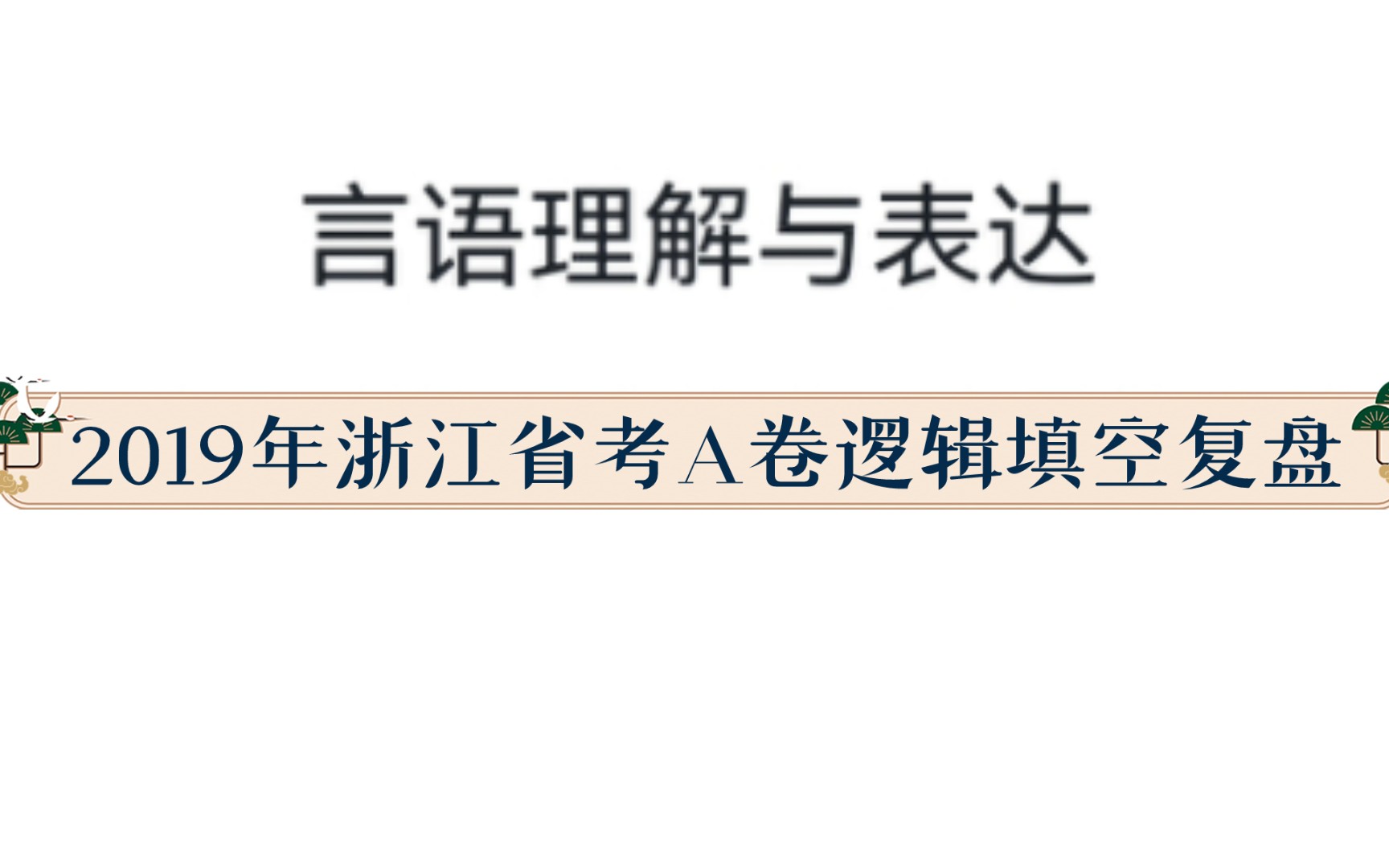 2019年浙江省考A卷真题复盘之逻辑填空哔哩哔哩bilibili