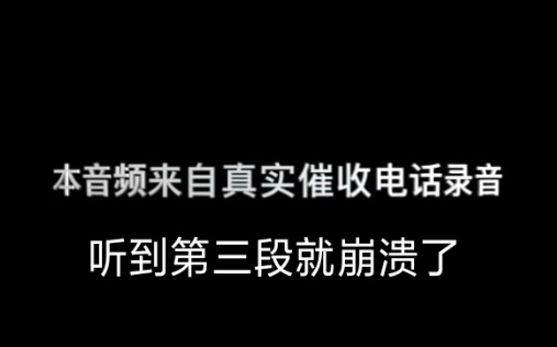 [图]真实国内网贷催收录音，听到第三段就崩溃了！！！