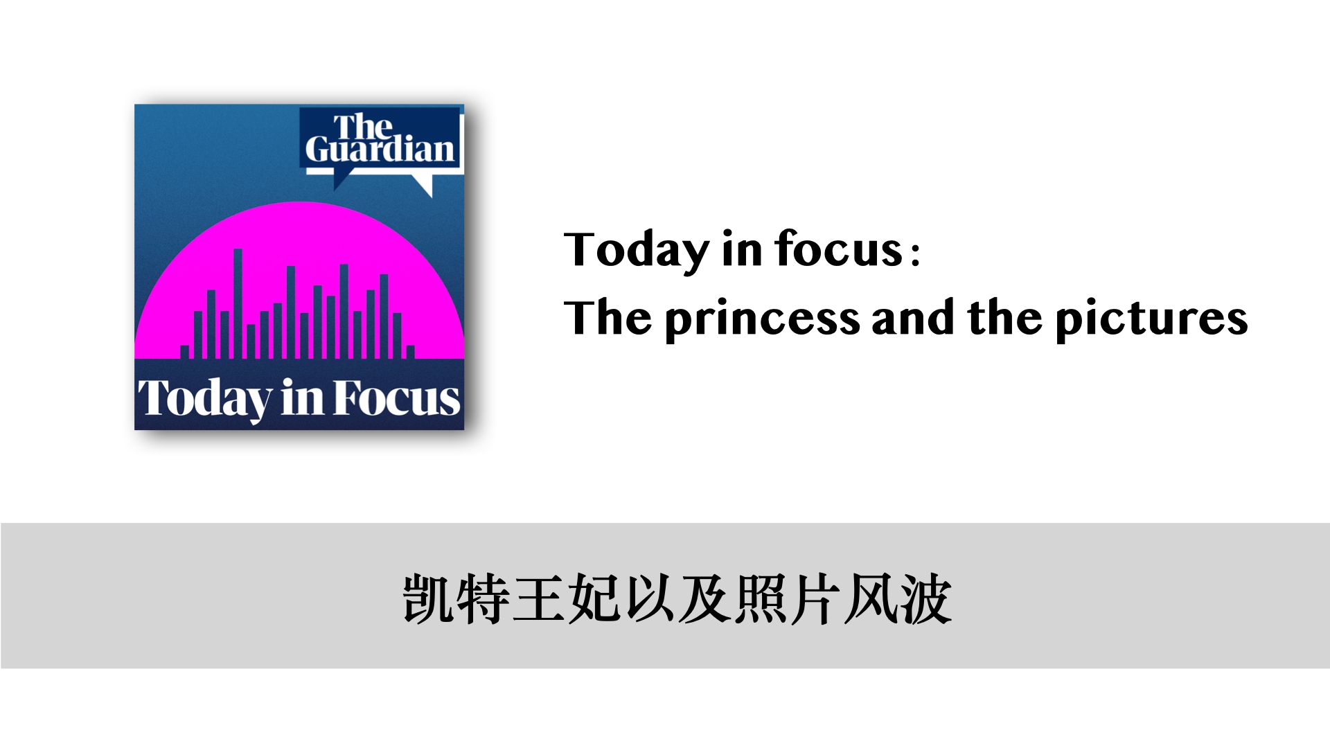 [图]英语播客｜卫报 the Guardian｜The princess and the pictures：凯特王妃以及照片风波｜英语听力