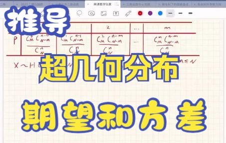 [图]网课数学玩家：推导超几何分布期望和方差