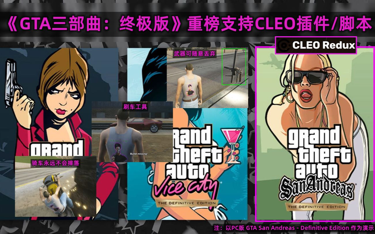 [图]《GTA三部曲：终极版》重榜支持CLEO插件/脚本（附下载安装教程）