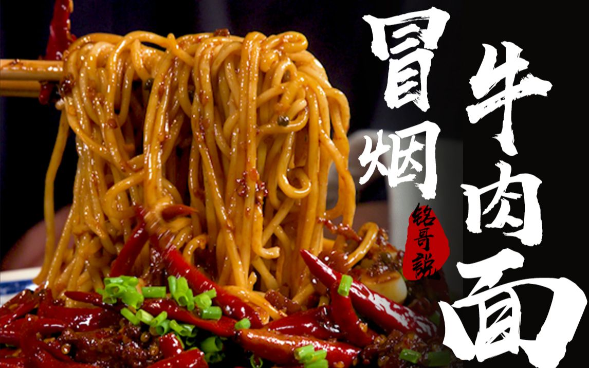 辣到冒烟的牛肉面,有没有胆量尝试,冬天吃真是太过瘾了!