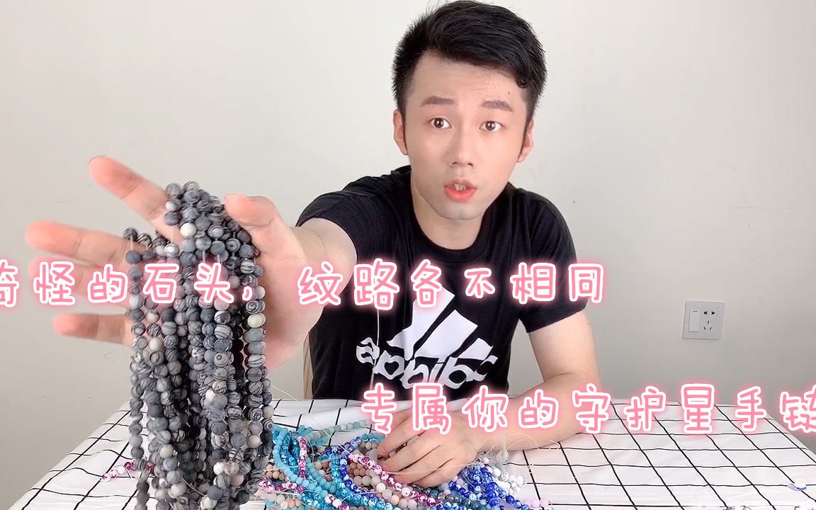 [图]DIY:奇怪的石头，纹路各不相同，快来制作专属你的守护星手链吧！