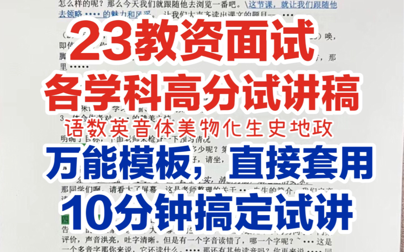 【23教资面试】10分钟搞定“试讲”,高分试讲稿,万能模板直接套用,填空就行,各学科〈语数英音体内史地政物化生信心〉学段小初高,教资面试试讲稿...