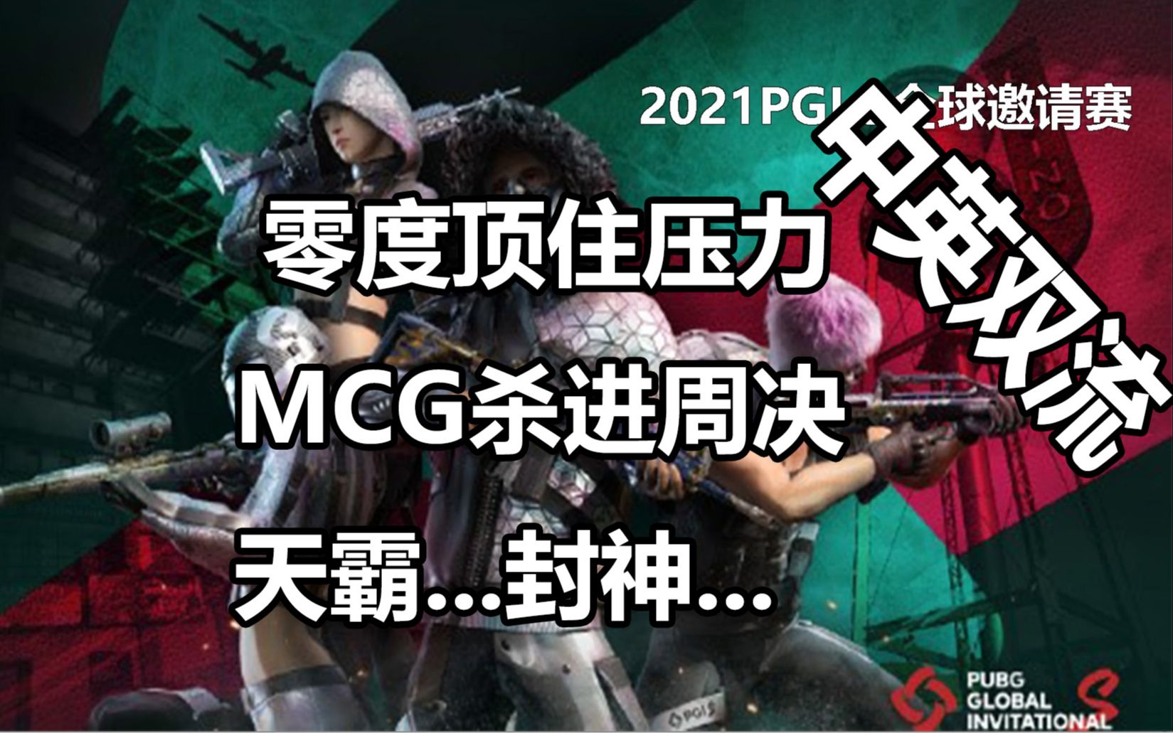 【豪伊Howie】2021PGIS全球邀请赛 周中赛W6D1中国队伍高光时刻(MCG TIANBA)哔哩哔哩bilibili