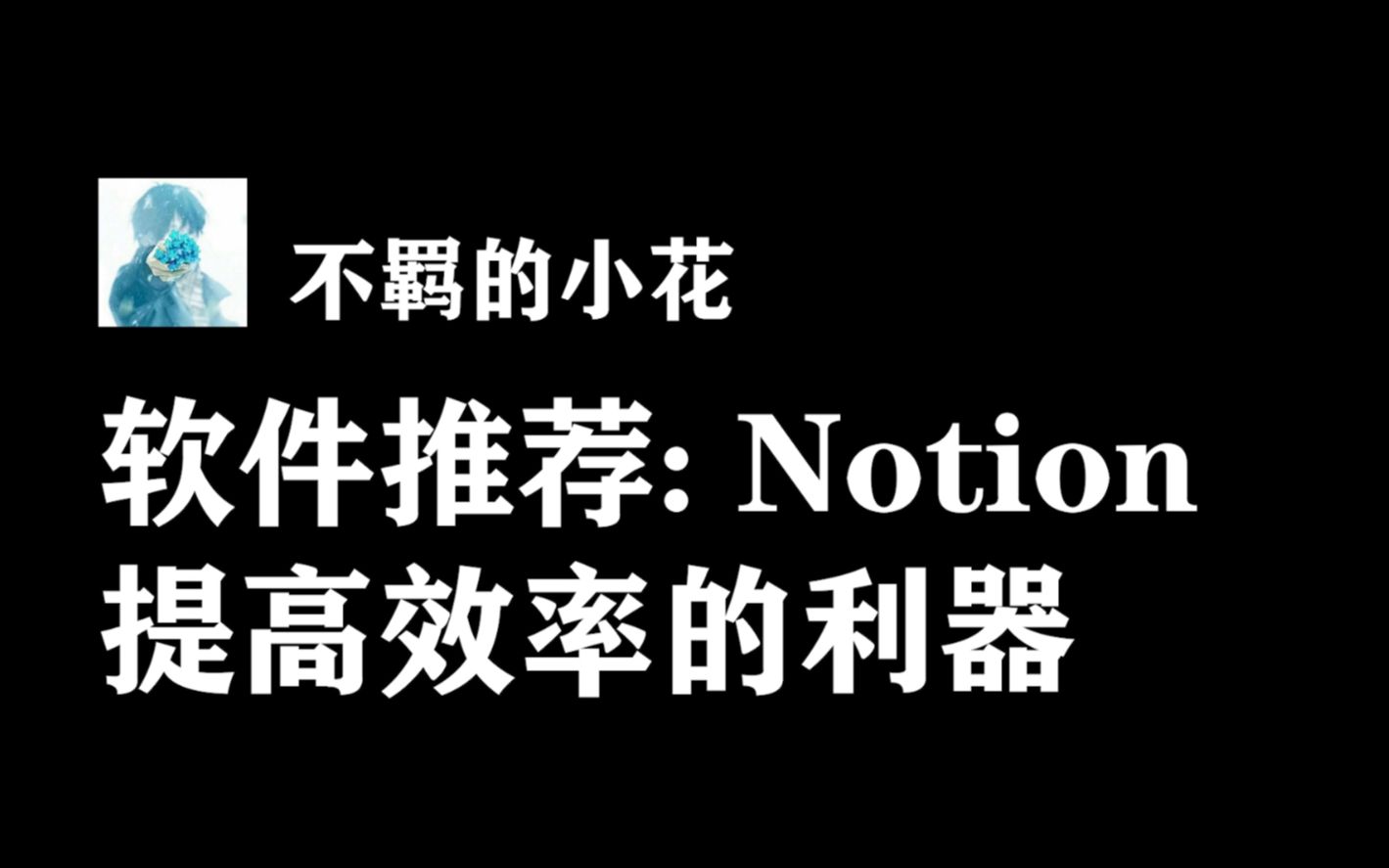 【软件推荐】Notion:提升效率的利器哔哩哔哩bilibili