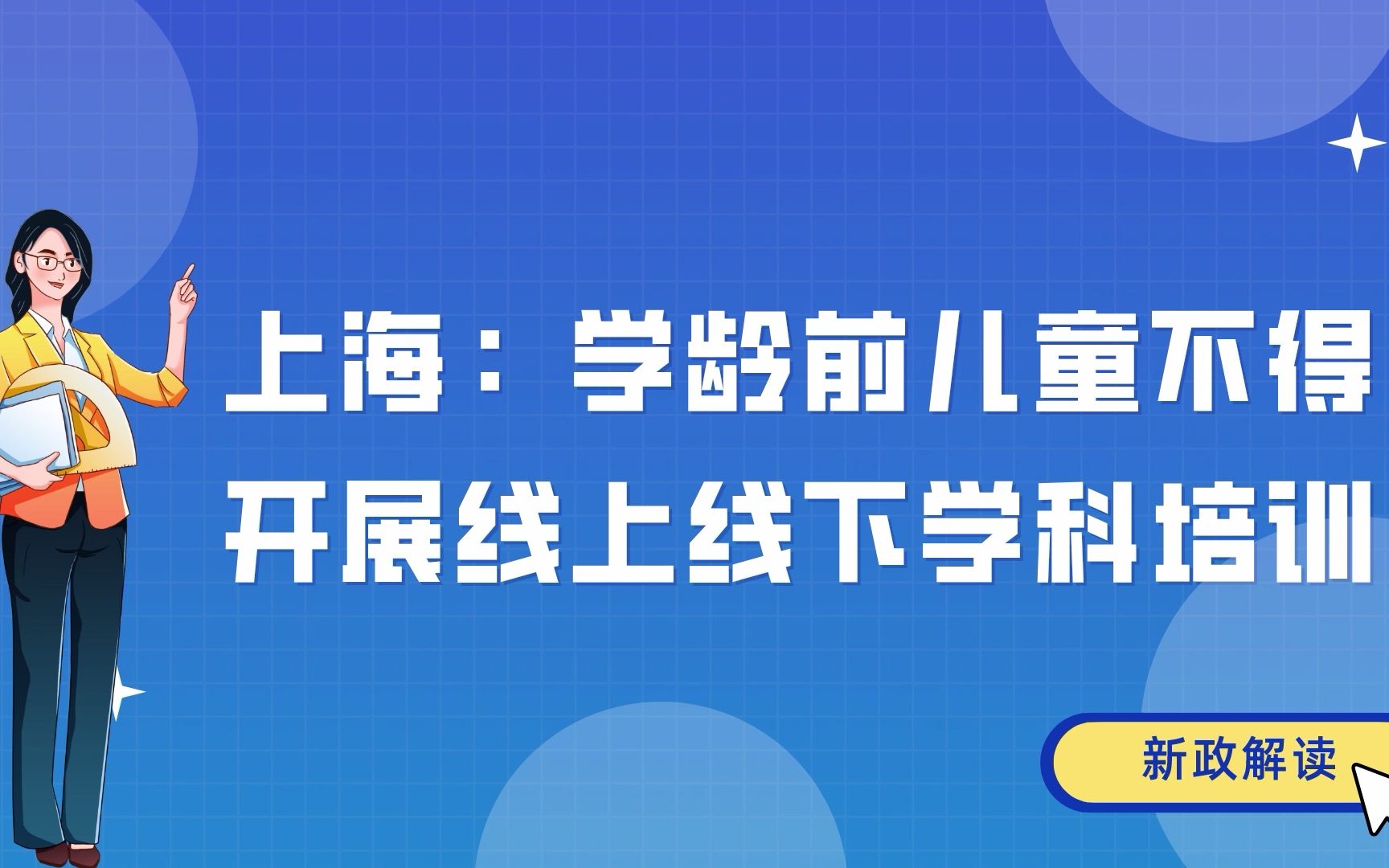 上海:不得面向学龄前儿童开展线上培训和线下学科类培训哔哩哔哩bilibili