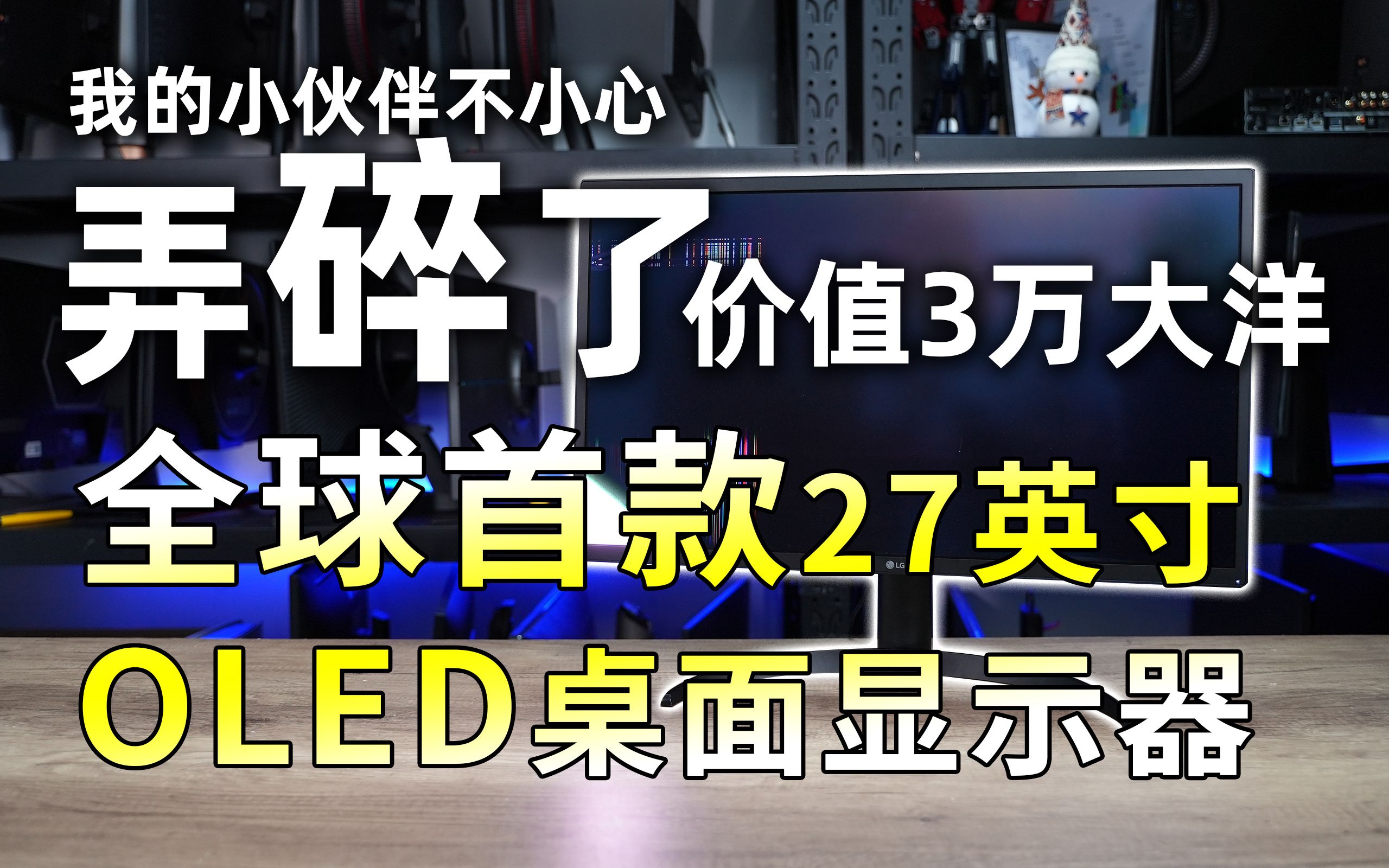 一不小心!我们弄碎了一台价值3万的全球首款27英寸OLED显示器27EP950哔哩哔哩bilibili