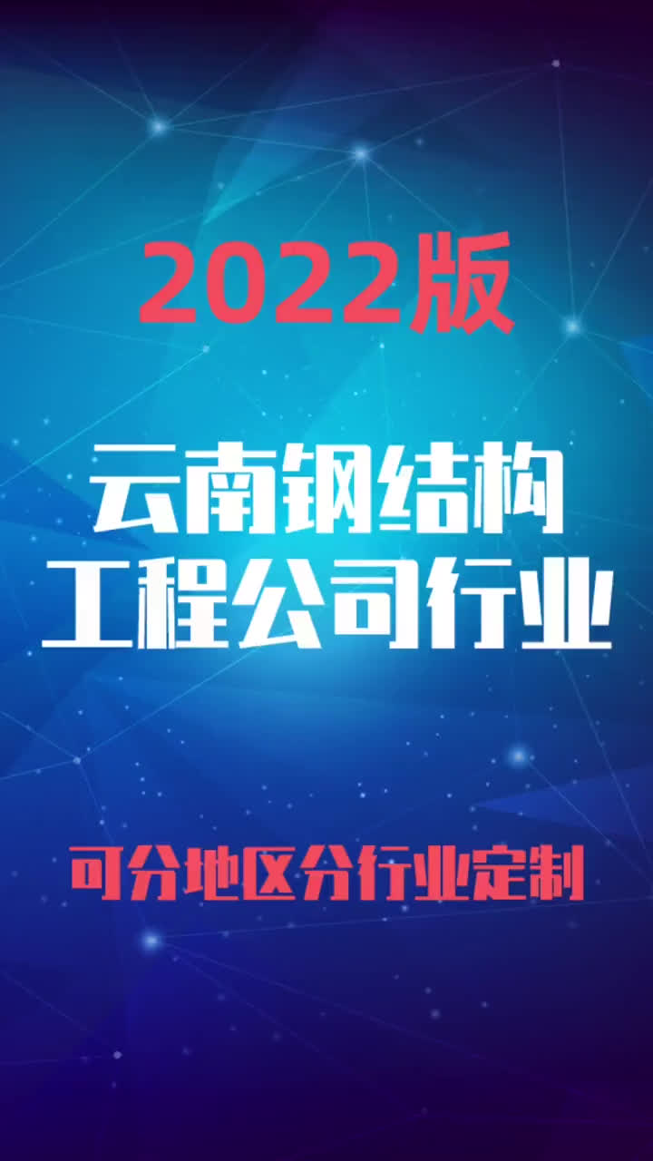 云南钢结构工程公司行业企业名录名单目录黄页销售获客资料哔哩哔哩bilibili