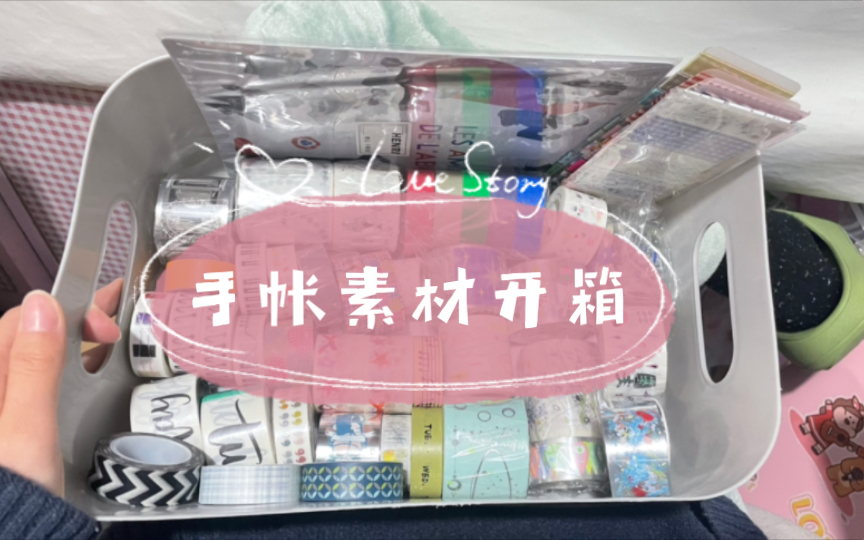 「囍欢の手帐」手帐素材开箱丨打印素材翻翻看丨碎碎念丨劲劲儿丨退坑福袋丨油漆笔丨小文具哔哩哔哩bilibili