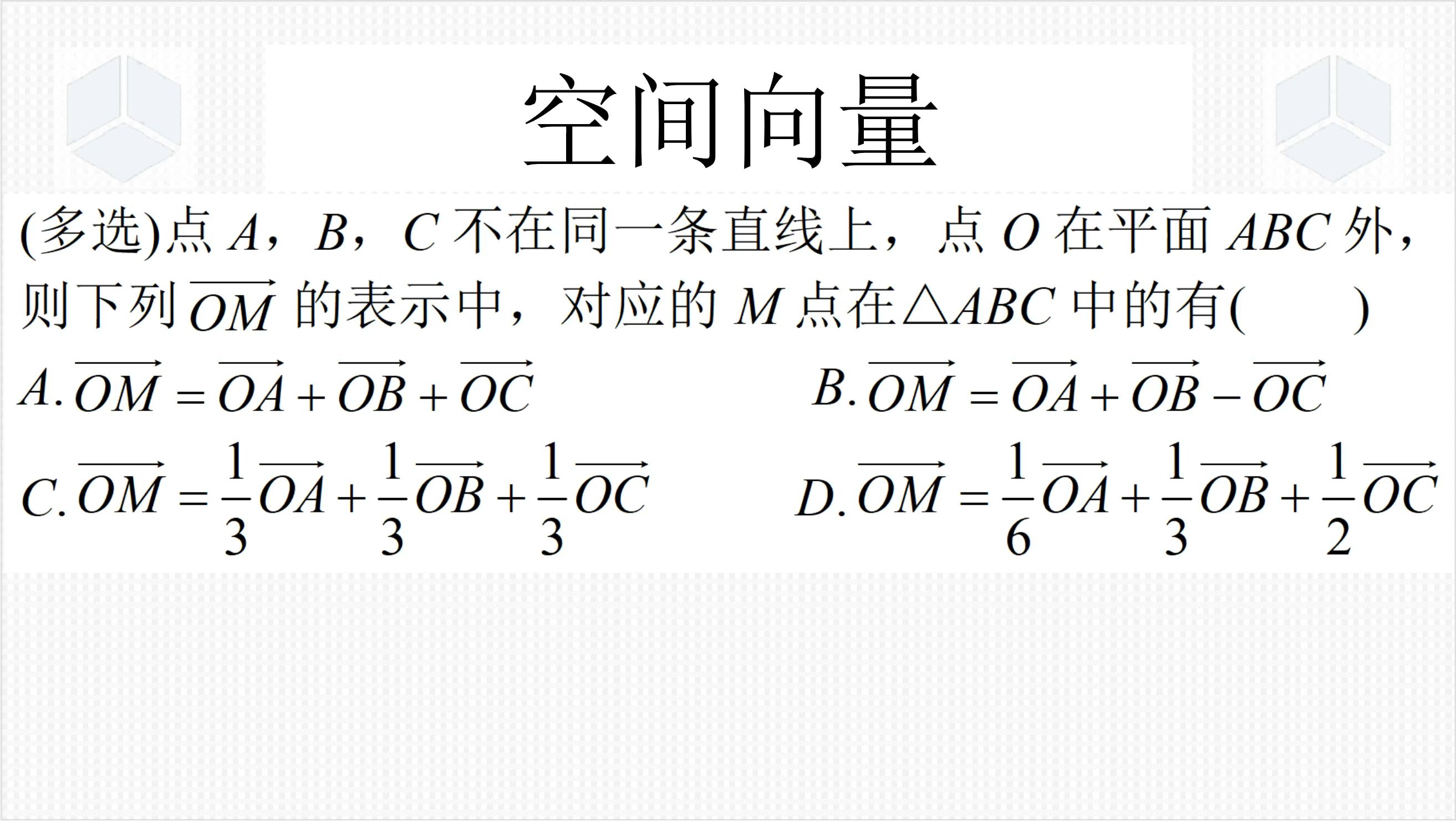 高二上学期数学经典真题,四点共面定理怎么证?如何判断M点位置哔哩哔哩bilibili