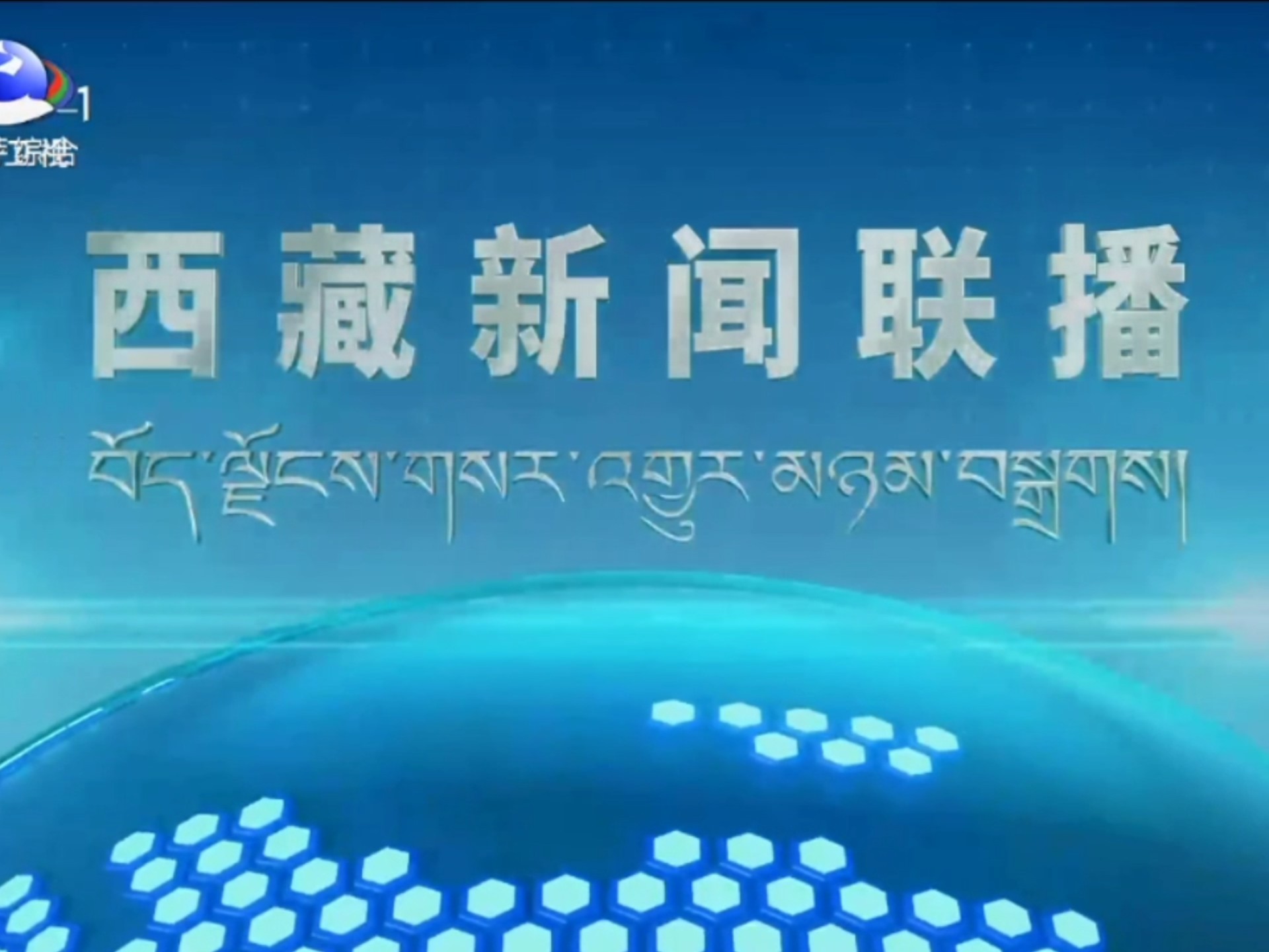 拉萨市融媒体中心综合频道更换高清播控后转播西藏新闻联播过程(2025.1.16)哔哩哔哩bilibili