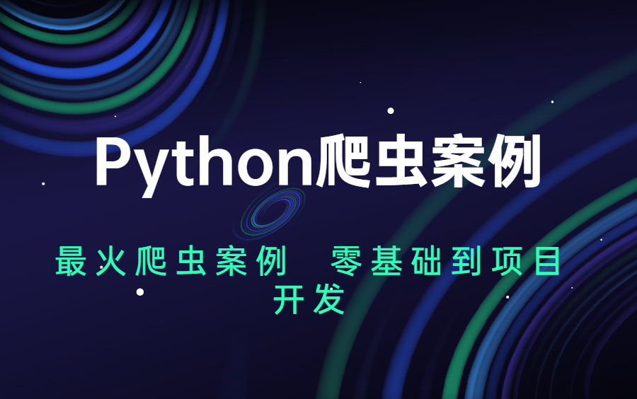 【Python爬虫详细实战教学】八套从易到简的爬虫实战案例+数据可视化实战教学,新手想学习爬虫却无从下手,看完这个你就懂了!哔哩哔哩bilibili