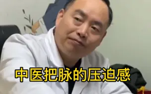 Tải video: 正在把脉的老中医瞬间咋就不笑了呢！