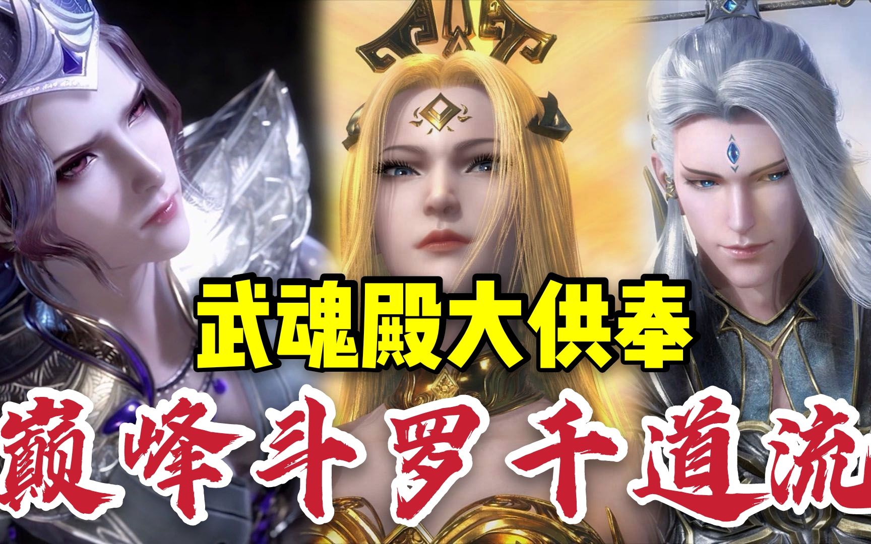 千仞雪求助爷爷武魂殿大供奉千道流千仞雪不认比比东这个妈