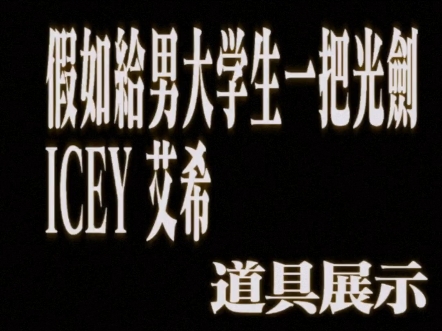 ICEY 艾希自制道具展示哔哩哔哩bilibili