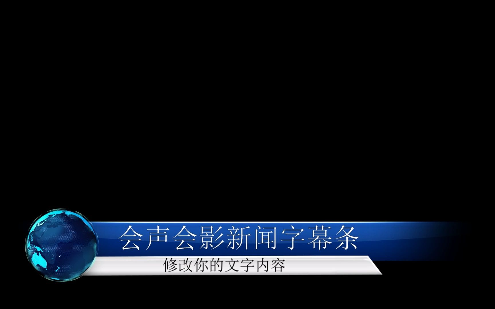 [图]12组会声会影字幕条模板X2021