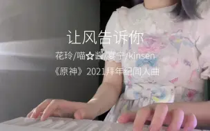 一小段秒切换声线的《让风告诉你》翻唱