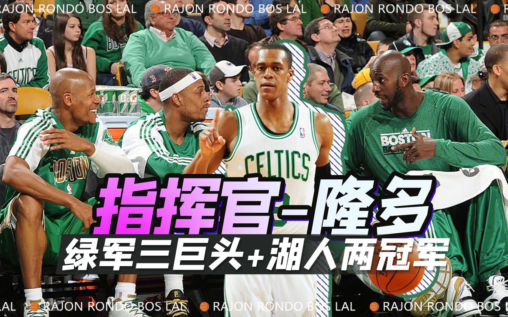 场上指挥官隆多,生涯在凯尔特人和湖人夺得2次总冠军,号称鬼手