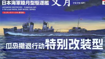【开盒】山下模型 1:700 日本海军高速运输驱逐舰“文月”SP