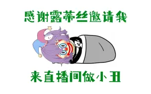 Download Video: 【露蒂丝】说小五唱歌阴间