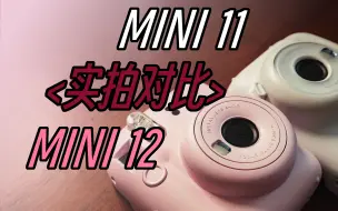 Download Video: 实拍对比｜最强入门无门槛拍立得或将诞生？！｜Mini11对比Mini12