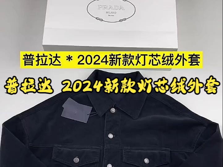 实拍讲解—— 普拉达 2024新款灯芯绒外套哔哩哔哩bilibili