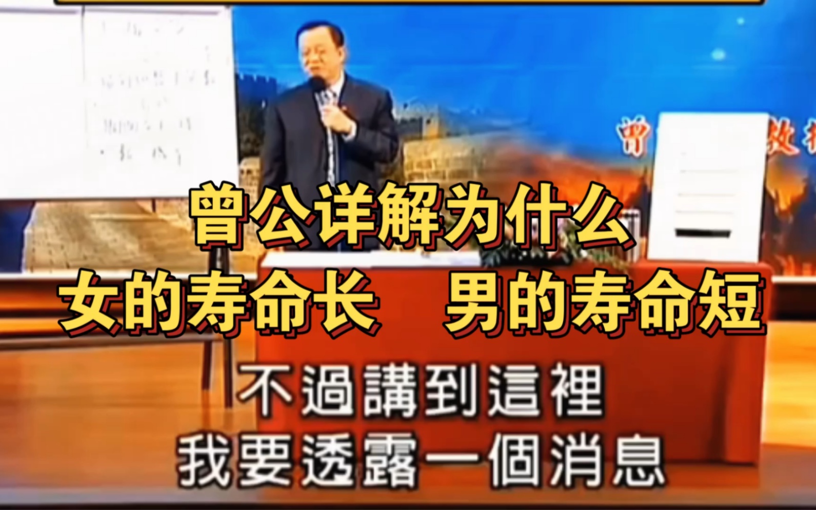 曾仕强教授:为什么女的寿命长,男的寿命短