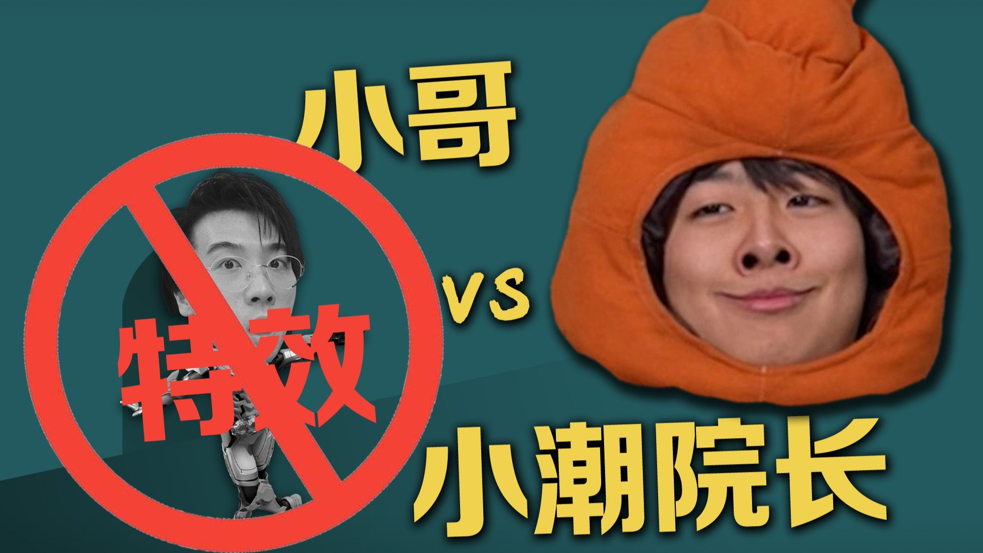 当特效小哥被小潮院长禁止特效
