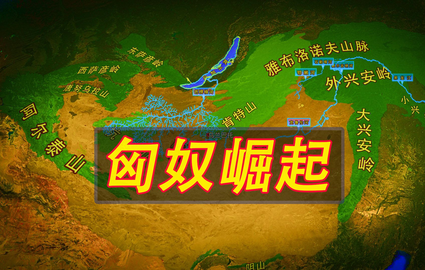 草原帝国起源:匈奴部落在色楞格河流域崛起,逐渐统领蒙古高原哔哩哔哩bilibili