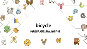 【bicycle】字典翻译_短语_用法详细介绍
