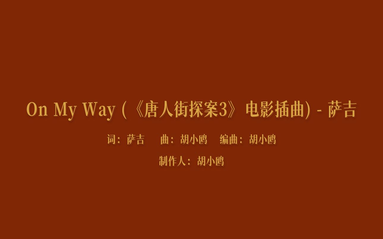 歌曲欣赏唐人街探案3插曲萨吉onmyway