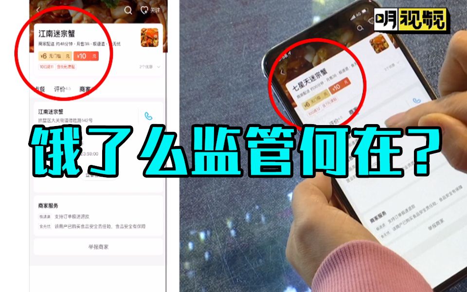 【明珠新闻】饿了么平台套证经营仍在继续,初步调查:范某的迷宗蟹有5家哔哩哔哩bilibili